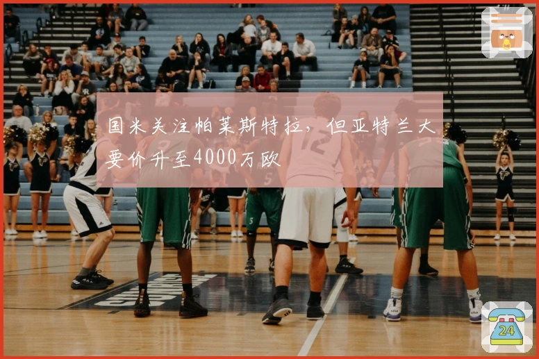 国米关注帕莱斯特拉，但亚特兰大要价升至4000万欧