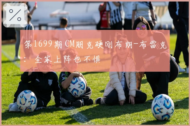 第1699期 CM朋克硬刚布朗-布雷克：全家上阵也不惧