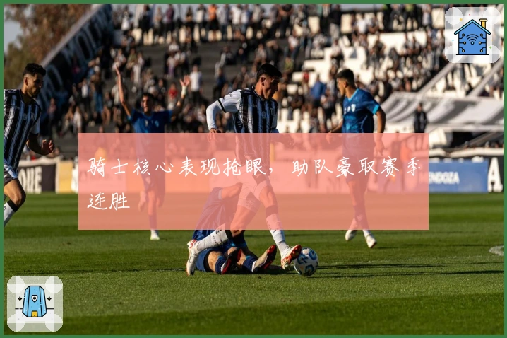 骑士核心表现抢眼，助队豪取赛季连胜