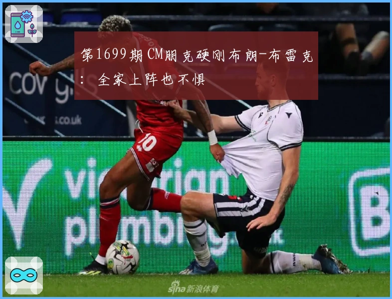 第1699期 CM朋克硬刚布朗-布雷克：全家上阵也不惧