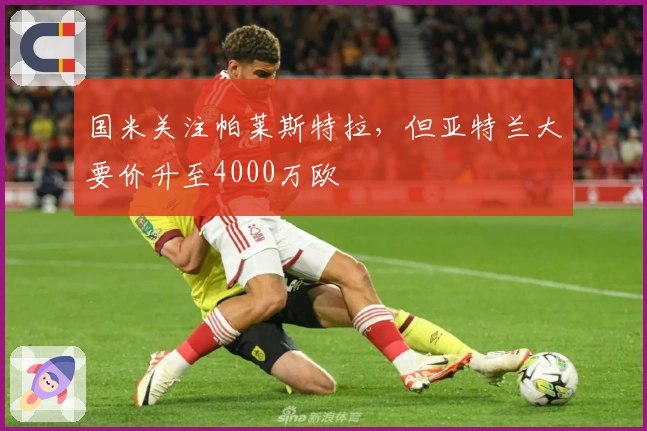 国米关注帕莱斯特拉，但亚特兰大要价升至4000万欧