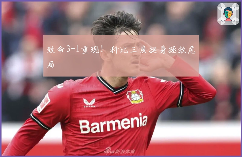 致命3+1重现！科比三度挺身拯救危局