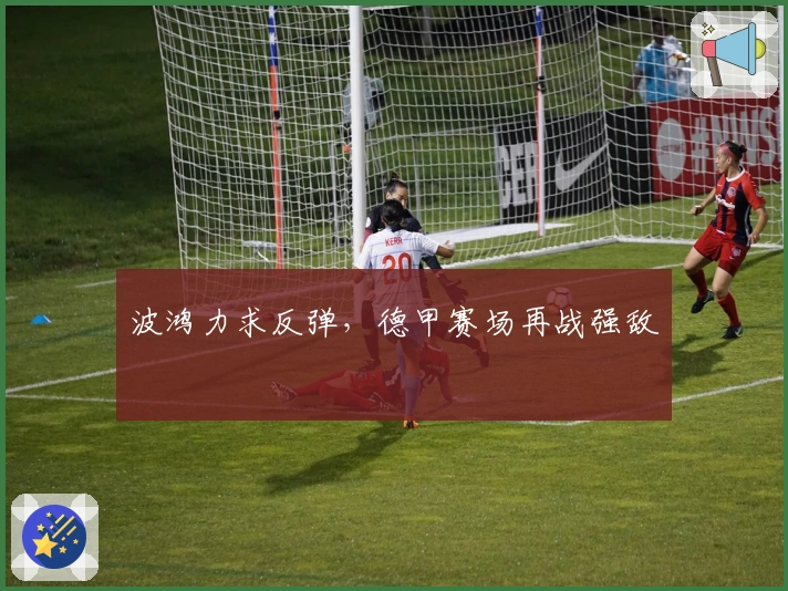 波鸿力求反弹,德甲赛场再战强敌