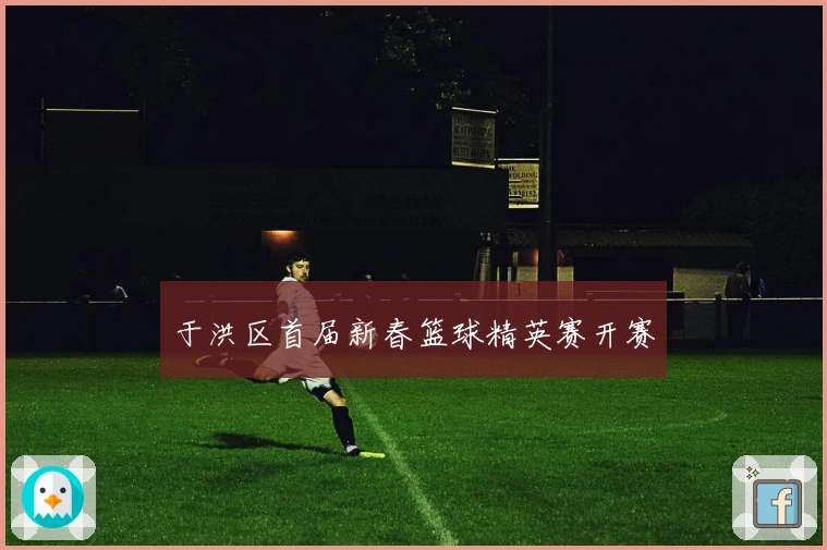 于洪区首届新春篮球精英赛开赛