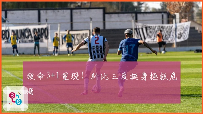 致命3+1重现！科比三度挺身拯救危局